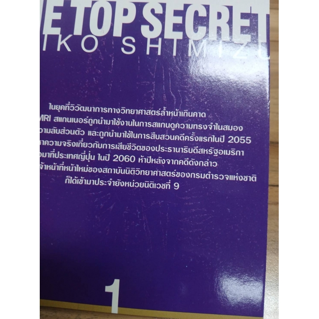 THE TOP SECRET ผ่าแผนลวง ล่าปริศนา 1 **รบกวนเลื่อนดูสภาพหนังสือก่อนการสั่งซื้อ**